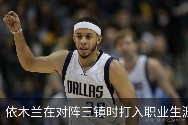 依木兰在对阵三镇时打入职业生涯首球，展现精彩远射