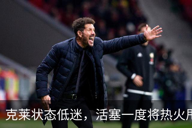 克莱状态低迷，活塞一度将热火甩开21分