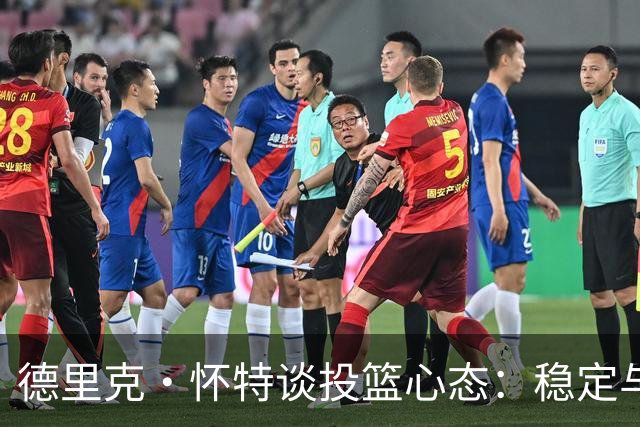 德里克·怀特谈投篮心态：稳定与自信是关键
