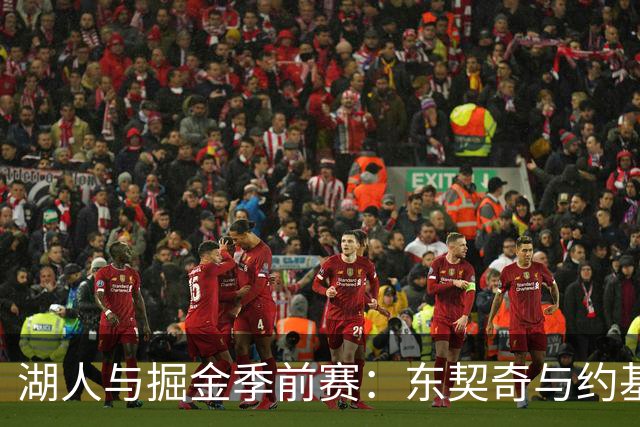 湖人与掘金季前赛：东契奇与约基奇握手传递默契