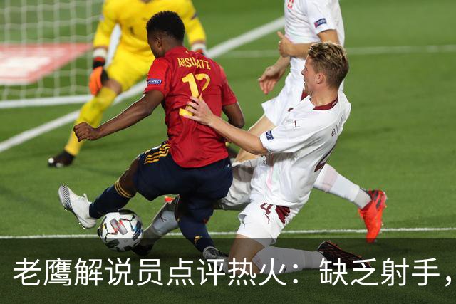 老鹰解说员点评热火：缺乏射手，收缩禁区对抗字母哥