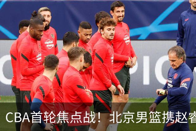 CBA首轮焦点战！北京男篮携赵睿迎战吉林，布朗首秀引期待